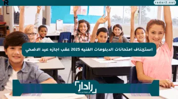 استئناف امتحانات الدبلومات الفنية 2025 عقب إجازة عيد الأضحى